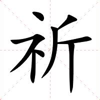 祈 意思|祈（汉语汉字）